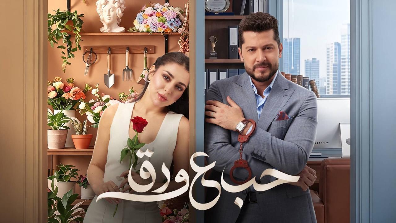مسلسل حب ع ورق الحلقة 34 الرابعة والثلاثون