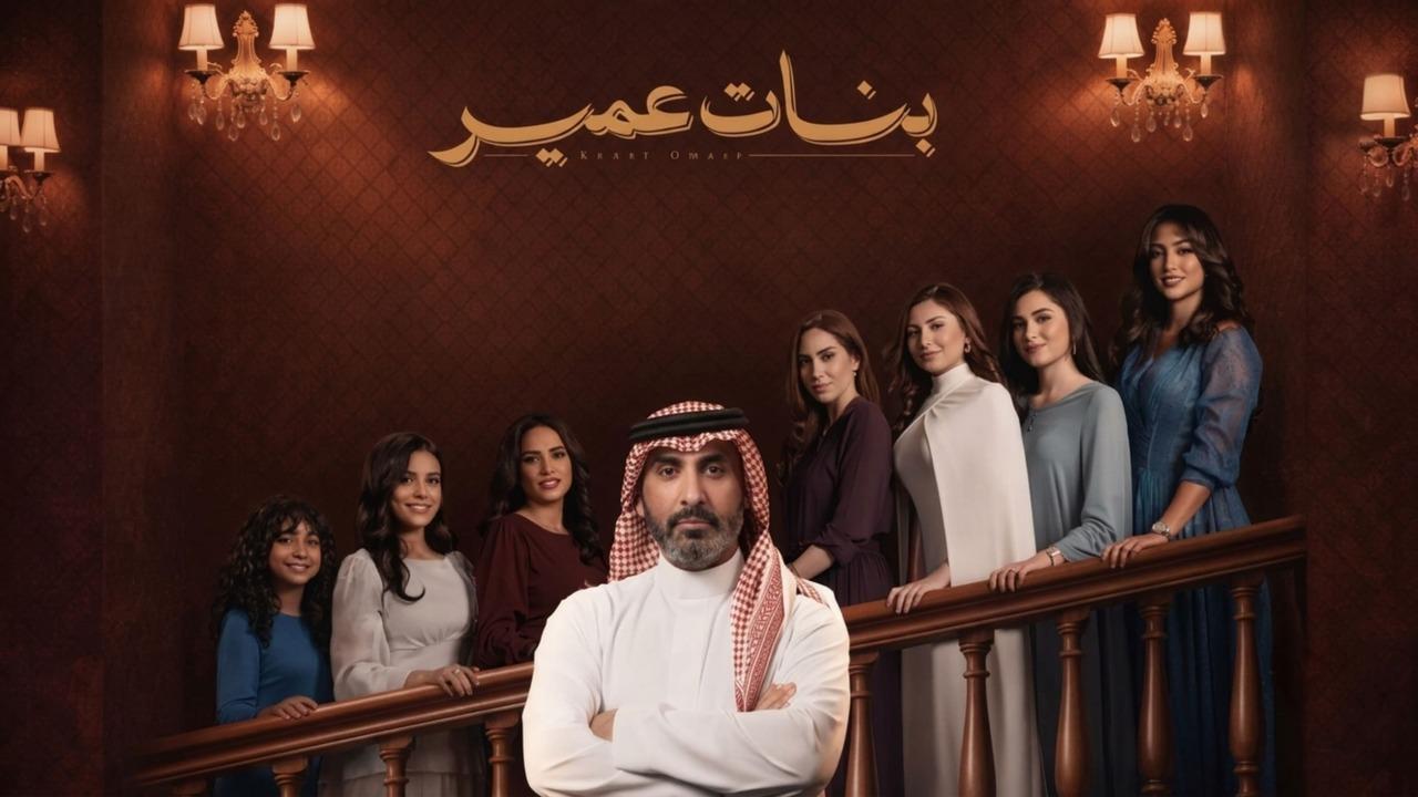مسلسل بنات عمير الحلقة 7 السابعة