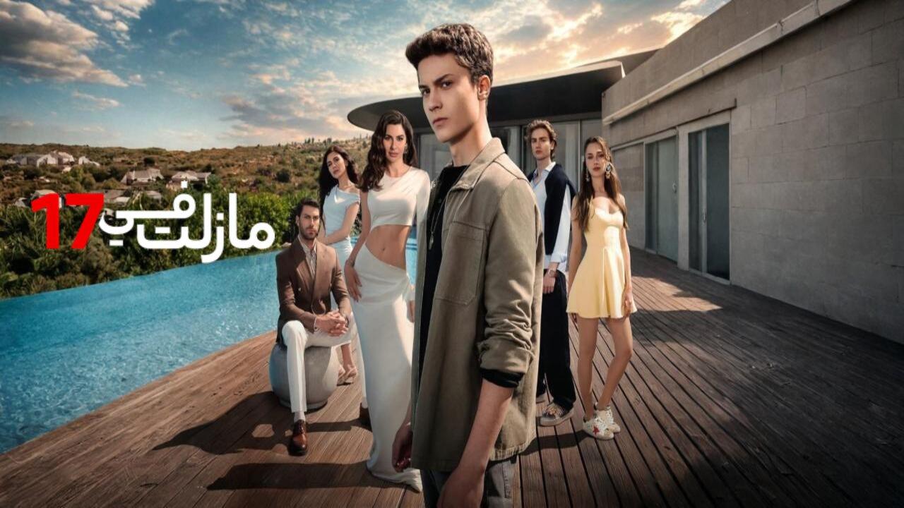 مسلسل مازلت في السابعة عشر الحلقة 42 الثانية والاربعون مدبلجة